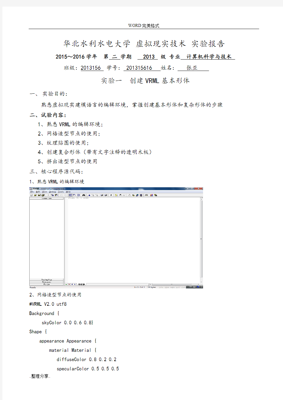 虚拟现实技术实验报告一