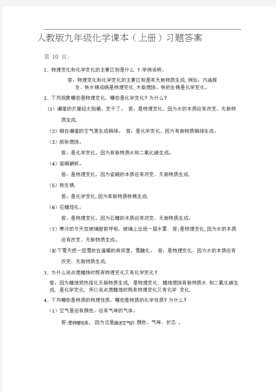 人教版九年级化学课本习题答案