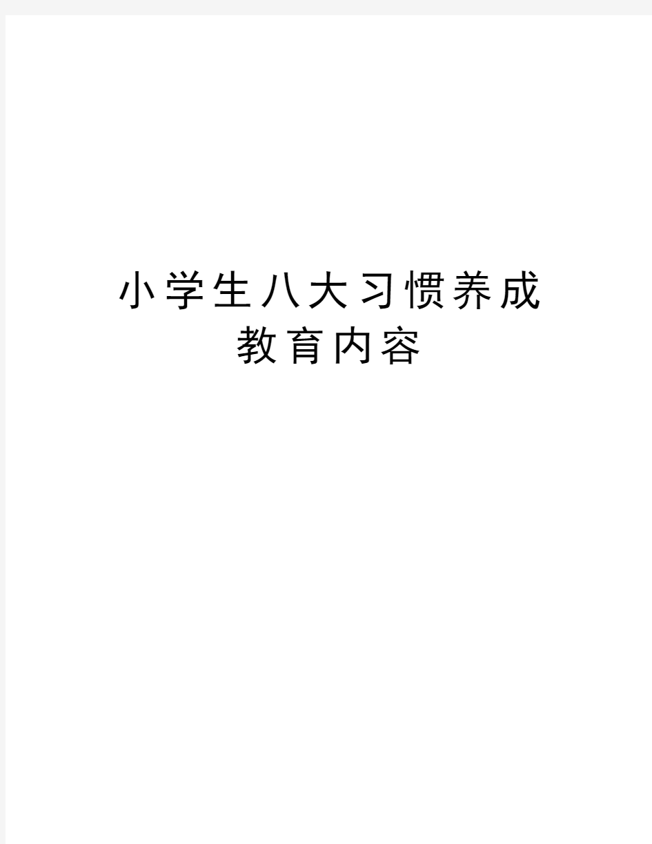 小学生八大习惯养成教育内容复习过程