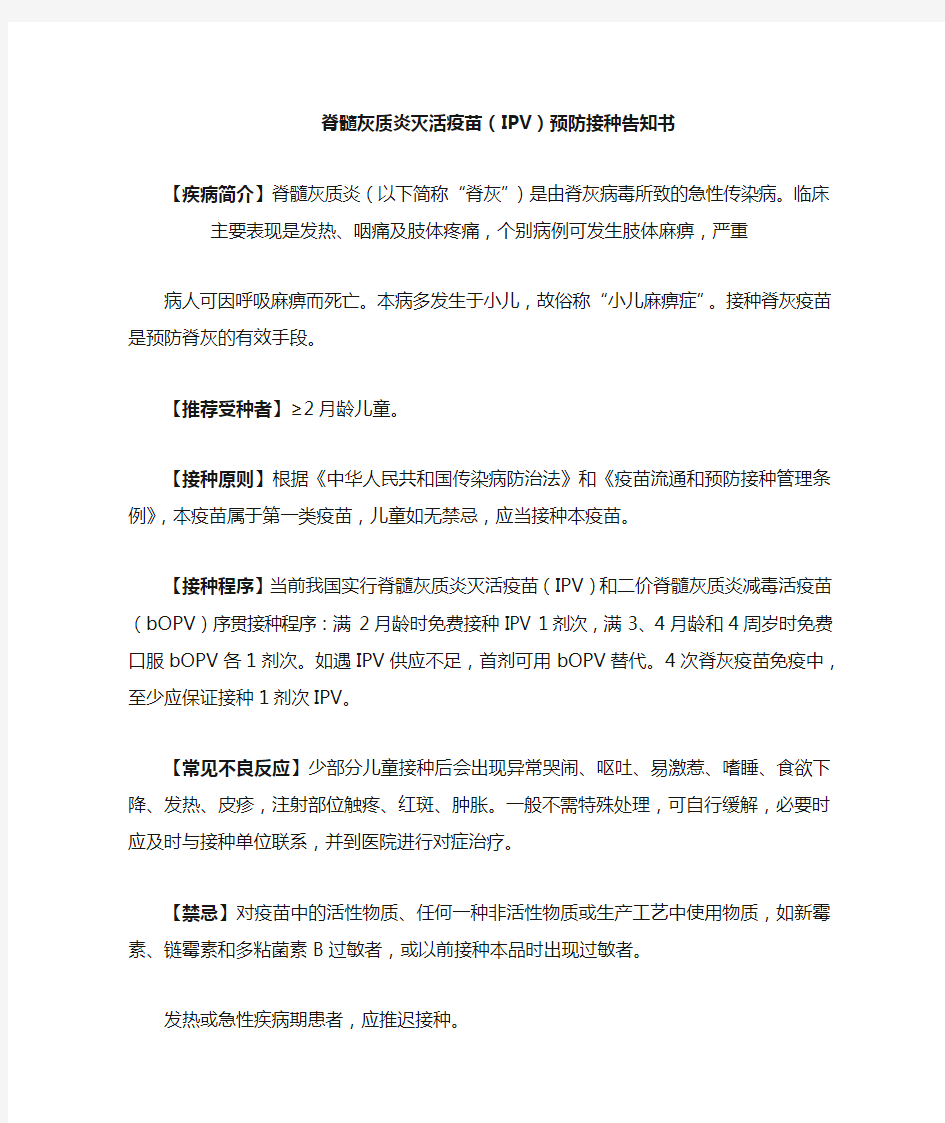 IPV预防接种告知书