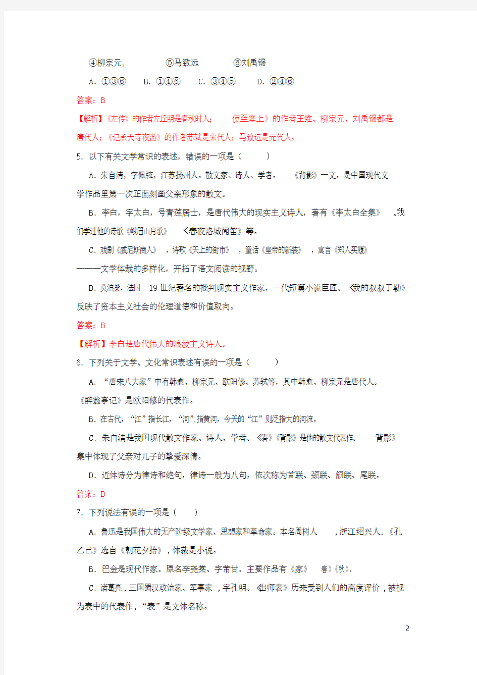 中考系列语文文体文学常识(教师版) 新人教版