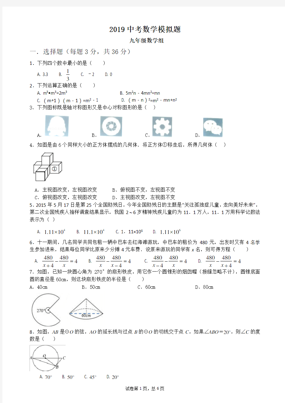 (完整word版)2019初中数学中考模拟题