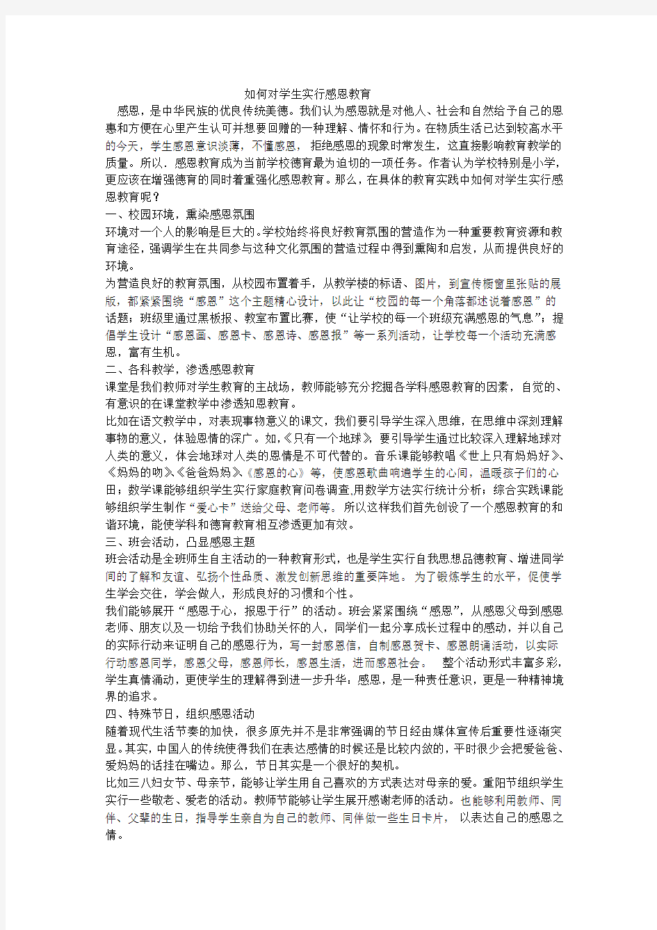 如何对学生进行感恩教育(2)