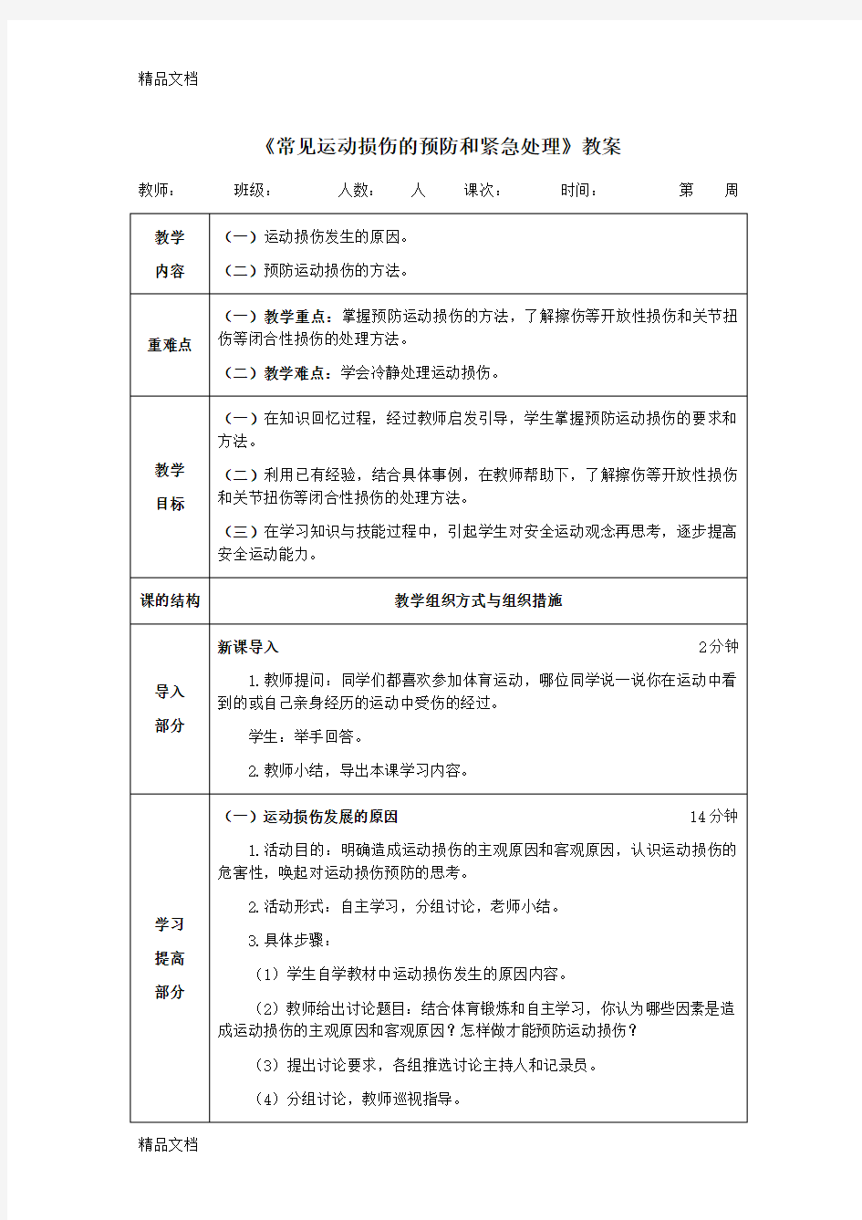 《常见运动损伤的预防和紧急处理》教案教学提纲