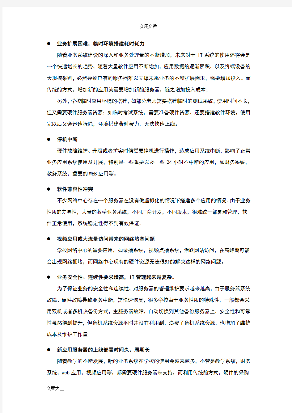 服务器虚拟化技术方案设计(高校)