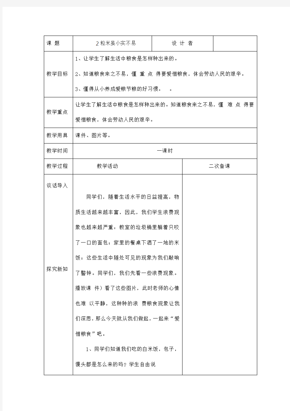 二年级人与自然下册第一单元   保护环境2粒米虽小实不易