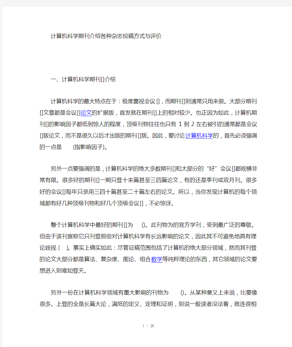 计算机科学期刊介绍--各种杂志投稿方式与评价