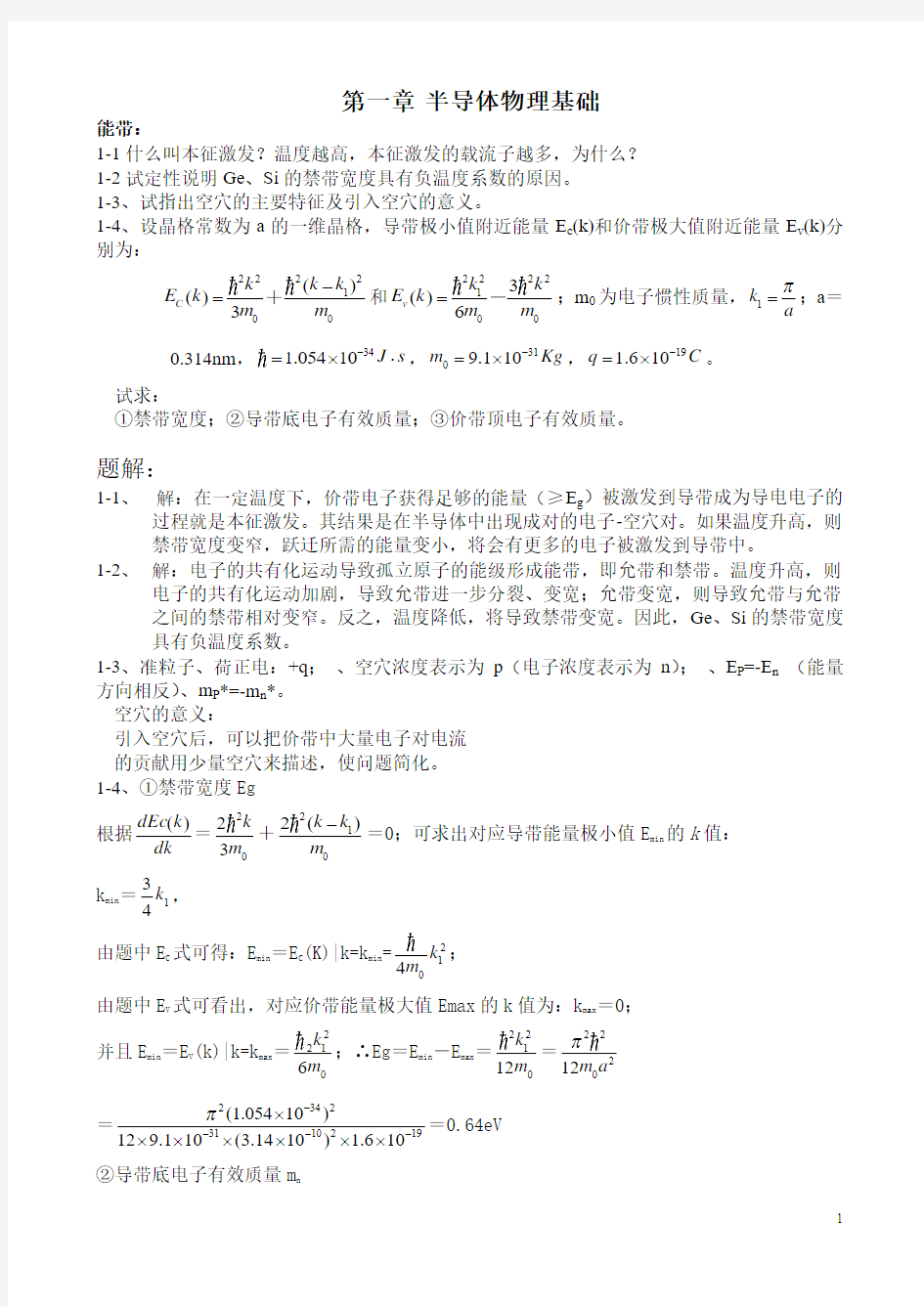 半导体器件物理复习纲要