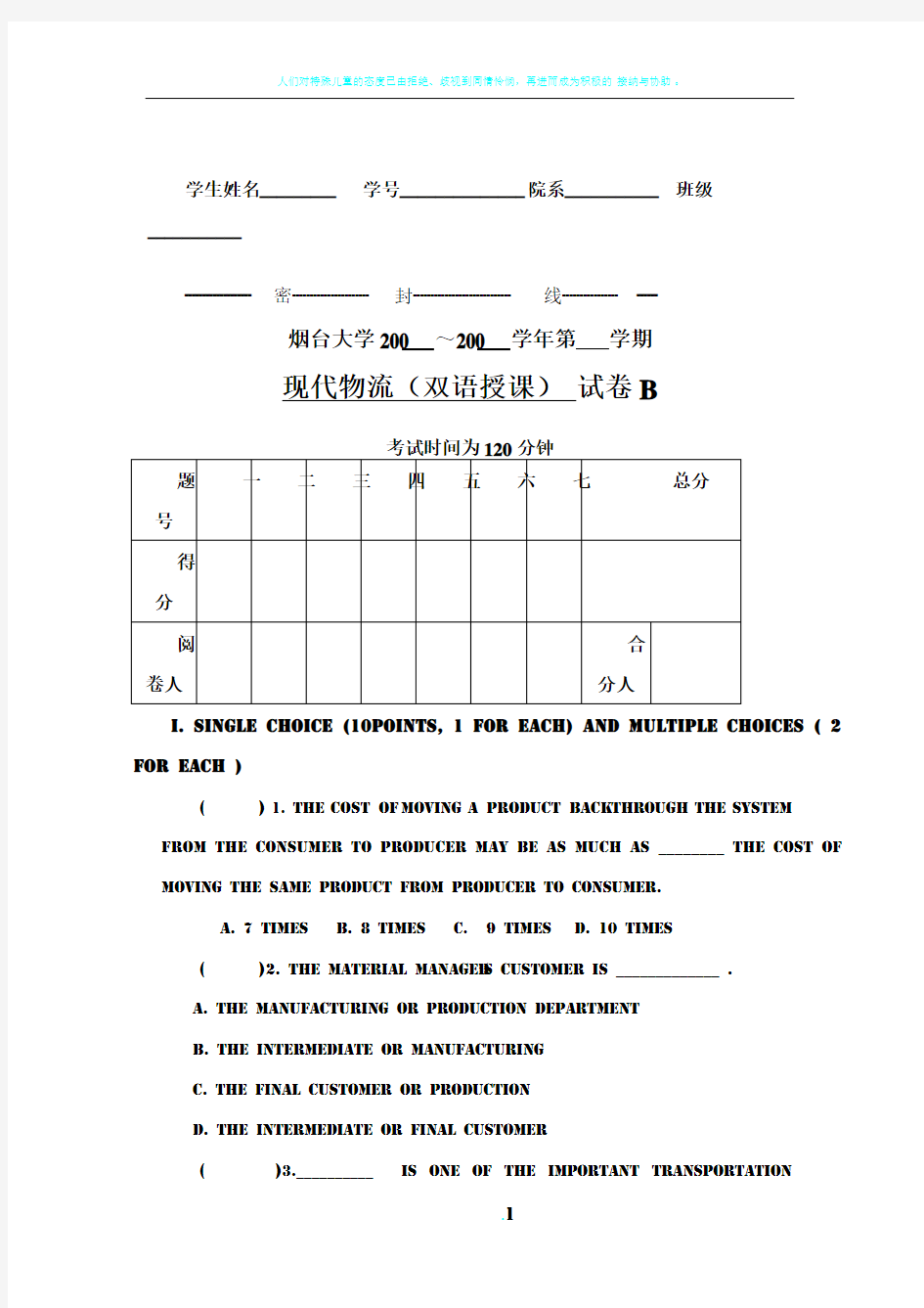 现代物流(双语教程)试卷