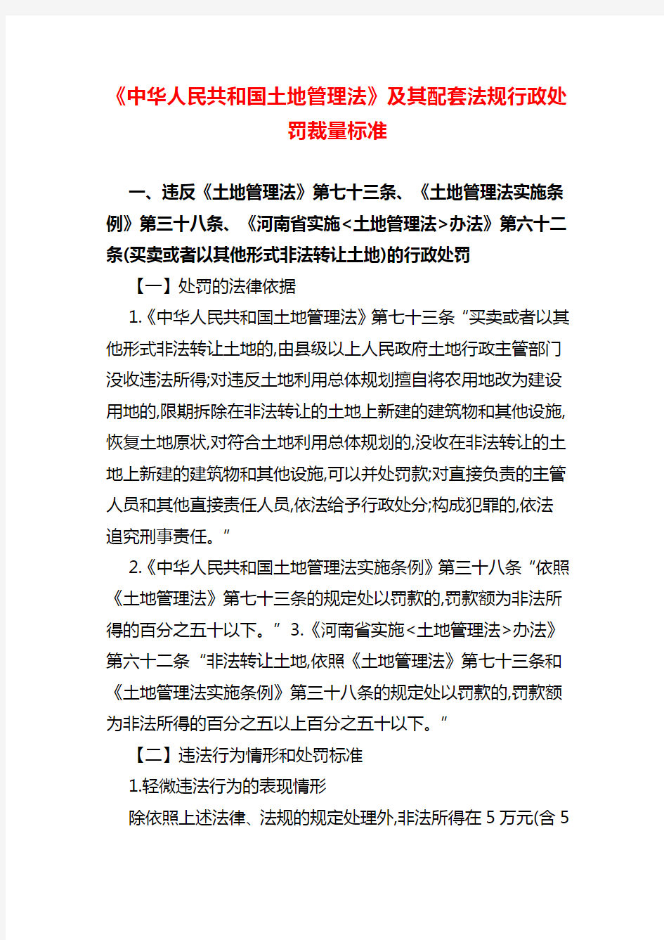 《中华人民共和国土地管理法》及其配套法规行政处罚裁量标准