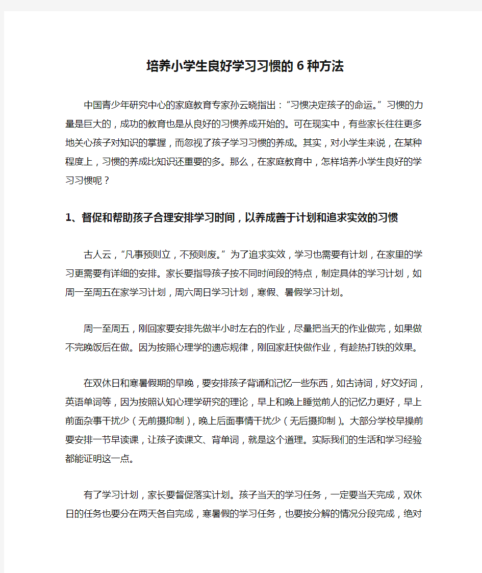 培养小学生良好学习习惯的6种方法