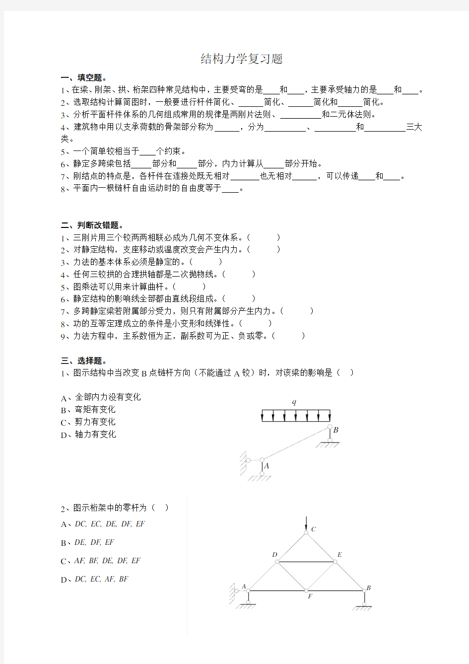 大学结构力学试题及答案