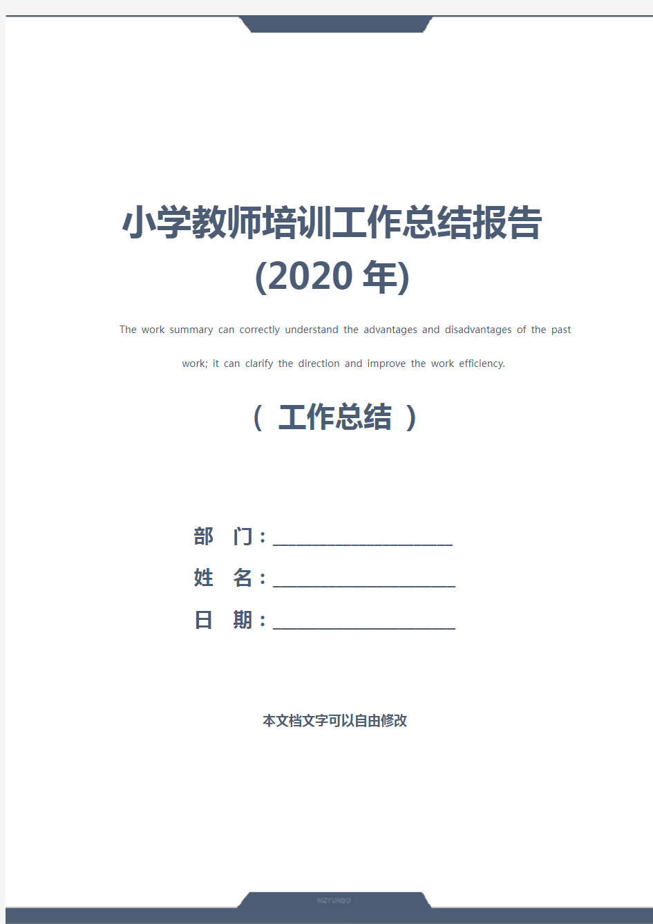 小学教师培训工作总结报告(2020年)