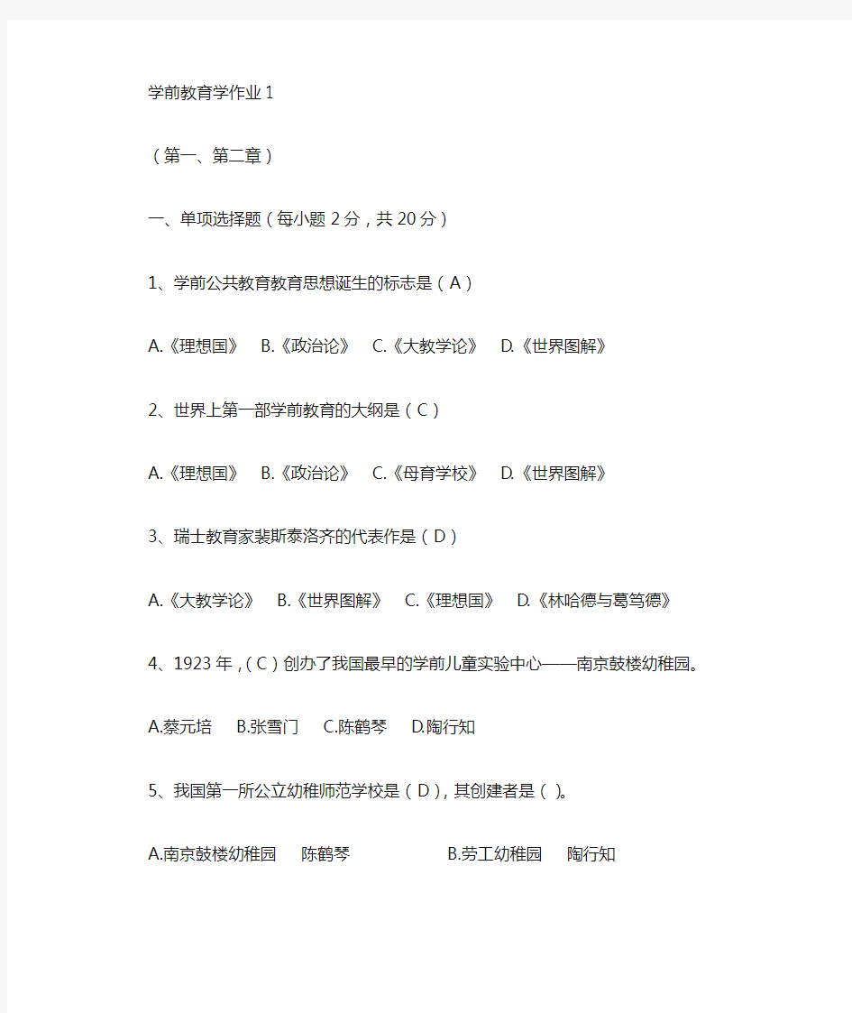 学前教育学作业及答案