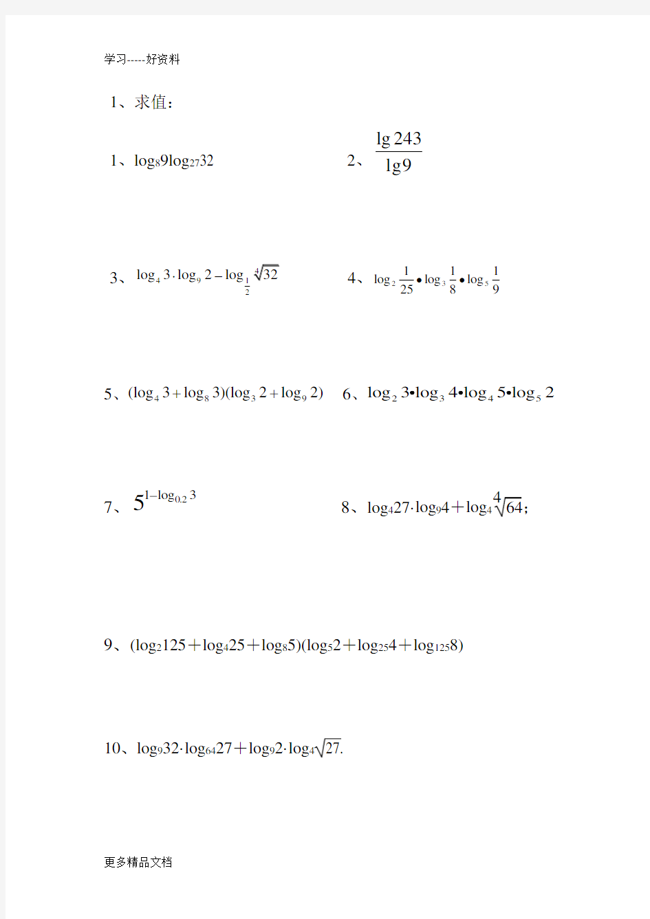 对数运算法则公式及其练习题汇编