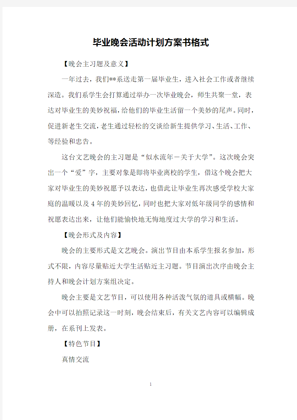 毕业晚会活动计划方案书格式