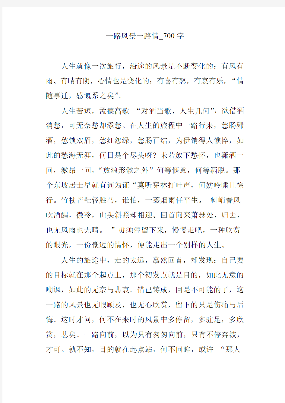 一路风景一路情_700字