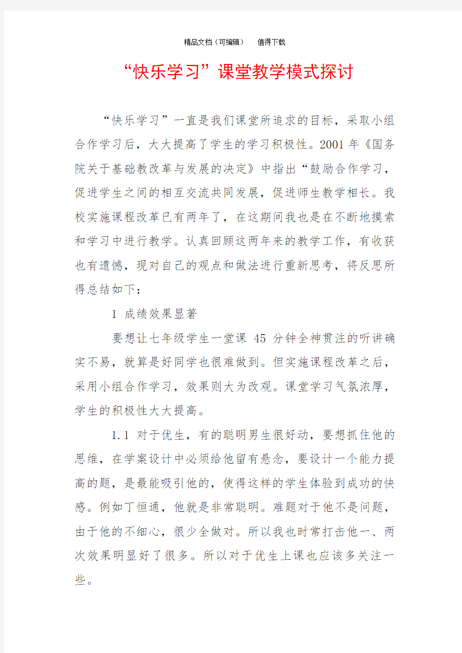 “快乐学习”课堂教学模式探讨