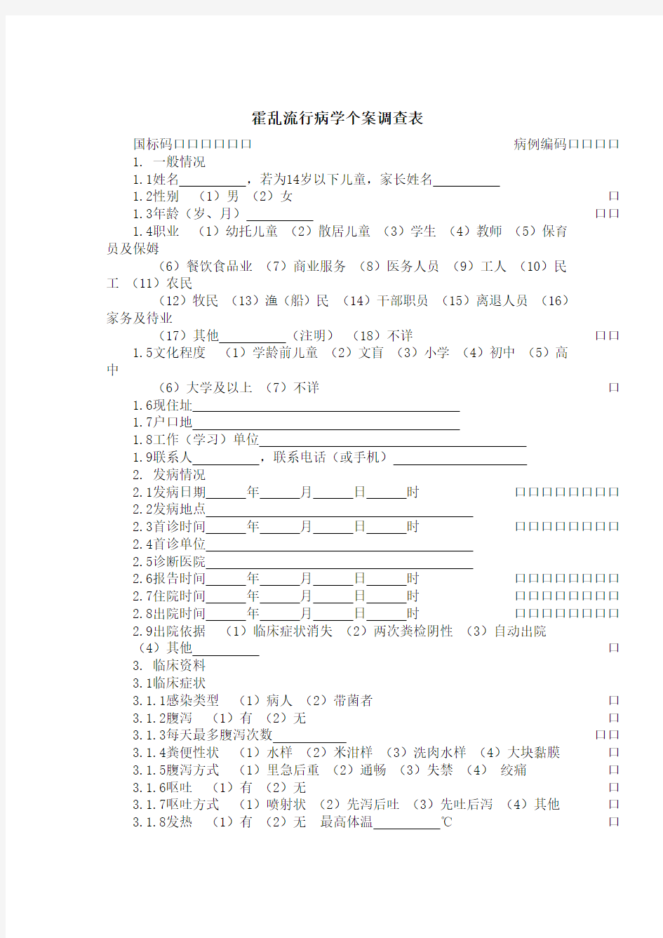 霍乱流行病学个案调查表