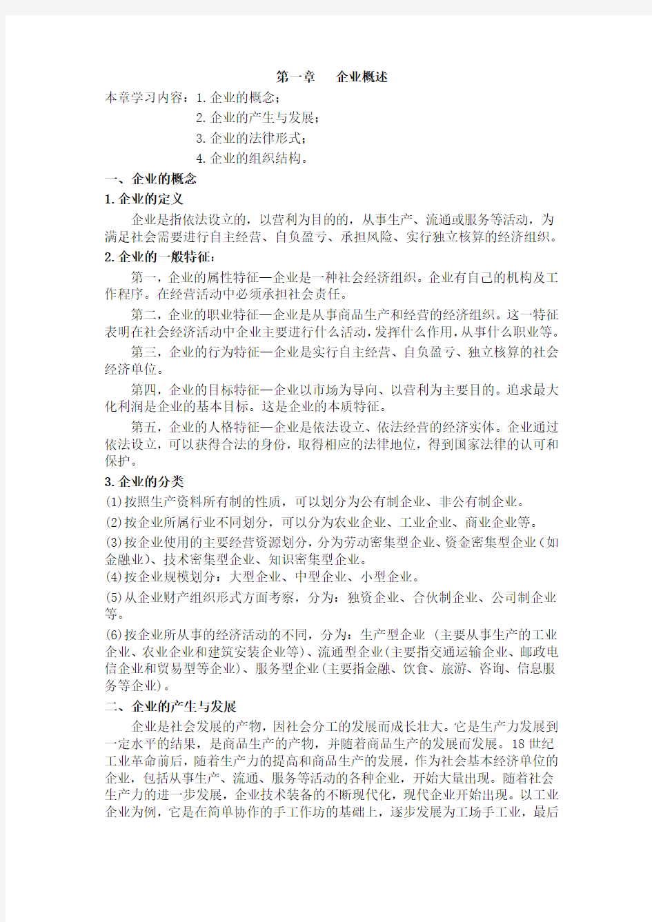 企业管理概论第一章企业概述