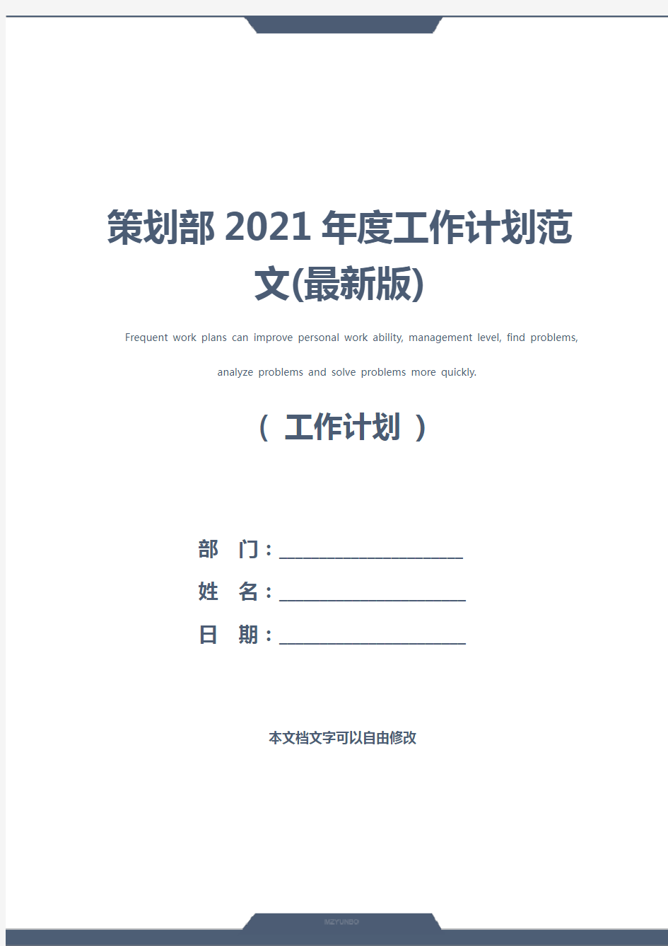 策划部2021年度工作计划范文(最新版)