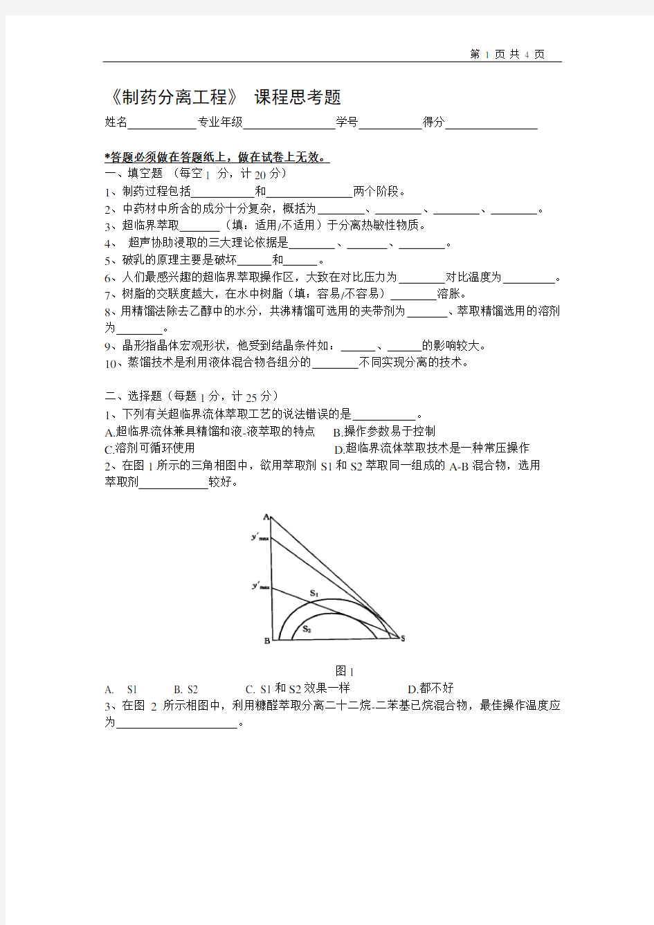 制药分离工程期末考试