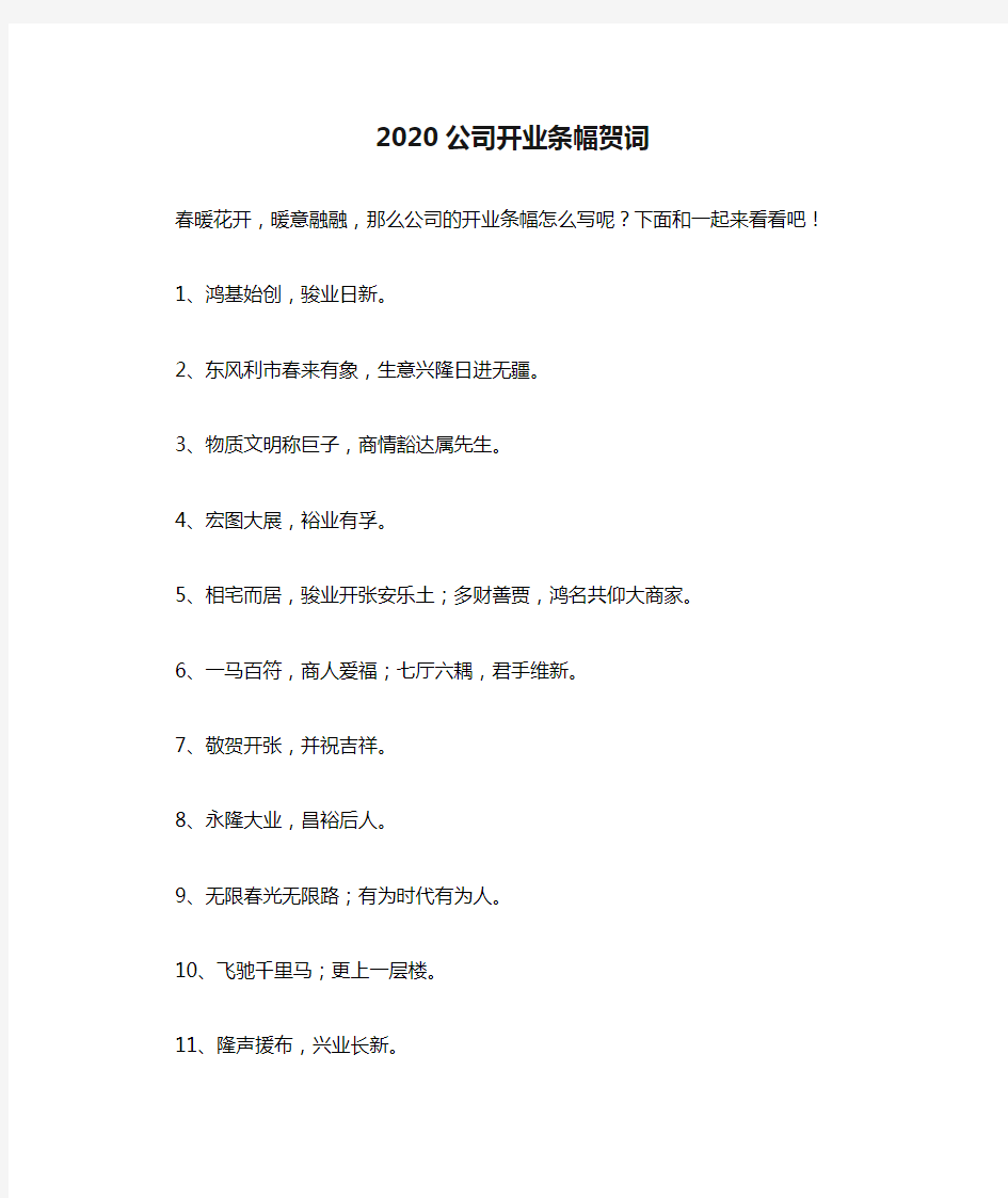 2020公司开业条幅贺词