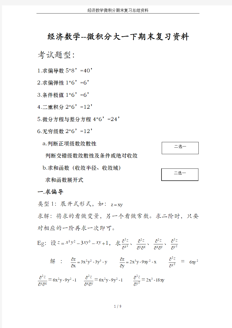 经济数学微积分期末复习总结资料