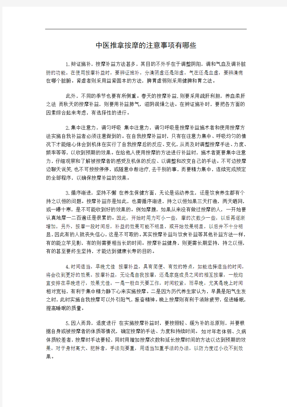 中医推拿按摩的注意事项有哪些