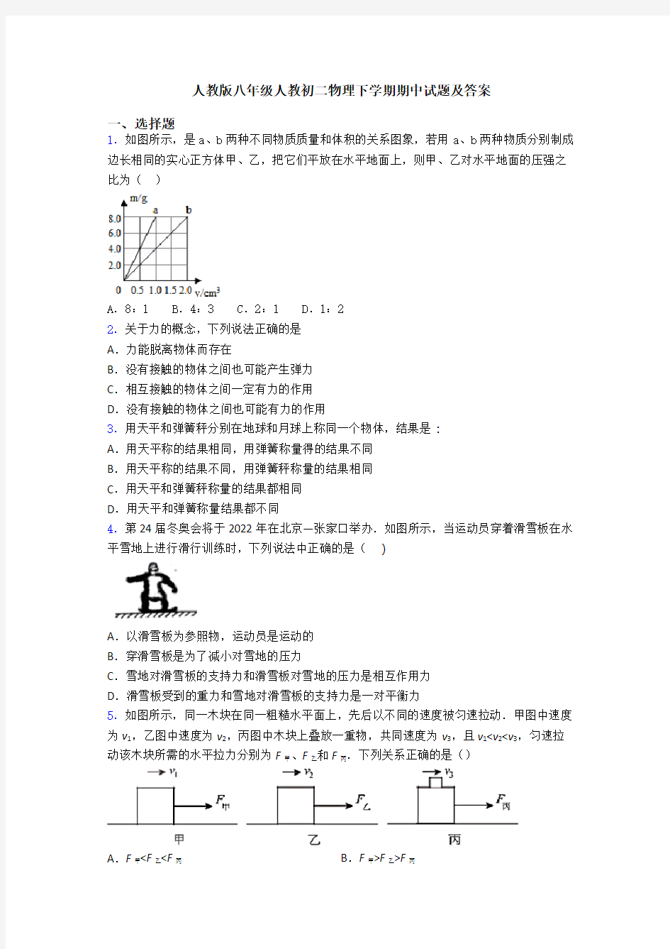 人教版八年级人教初二物理下学期期中试题及答案