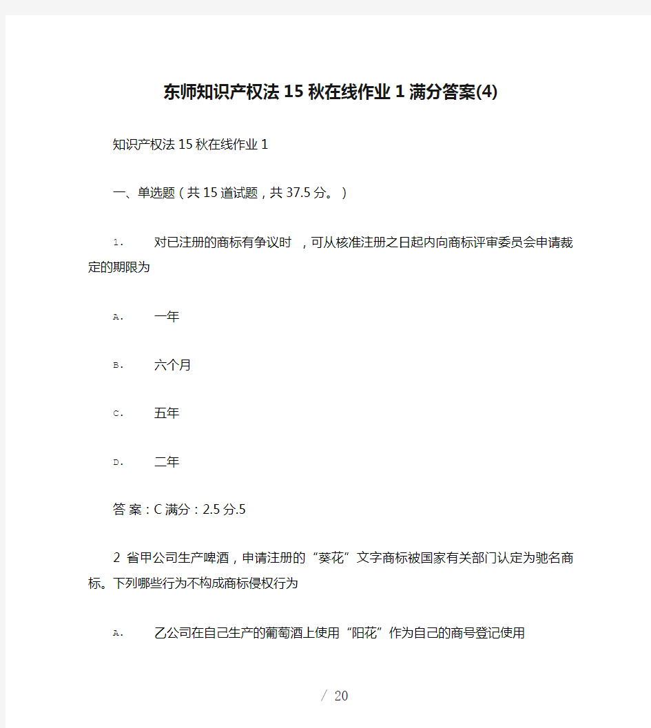 免费在线作业答案东师知识产权法15秋在线作业1满分答案(4)