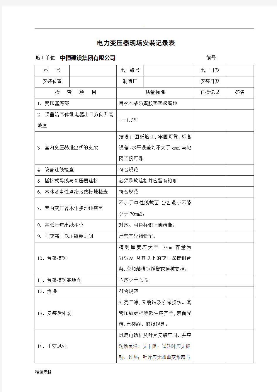 电气设备安装记录表最新版