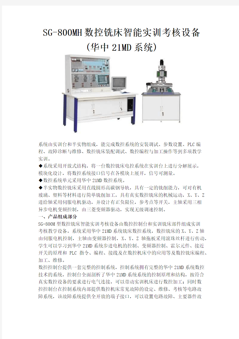 SG-800MH数控铣床智能实训考核设备(华中21MD系统)