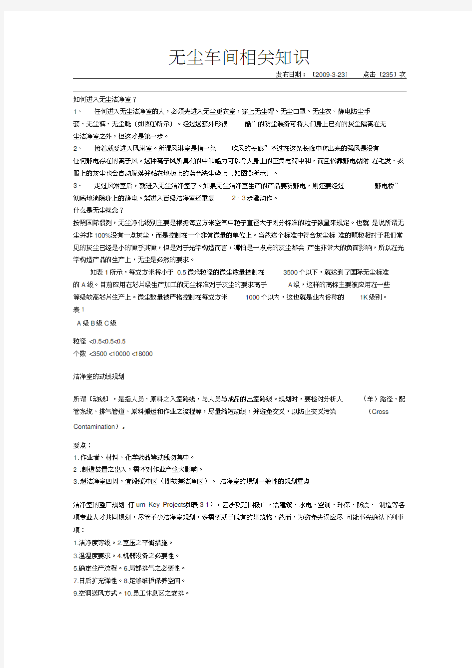 无尘车间相关知识