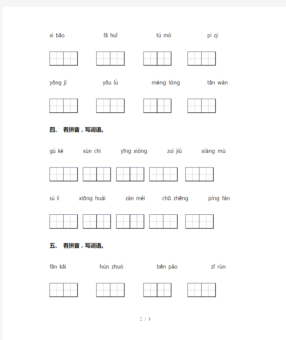 四年级下册语文看拼音写词语及答案(免费)