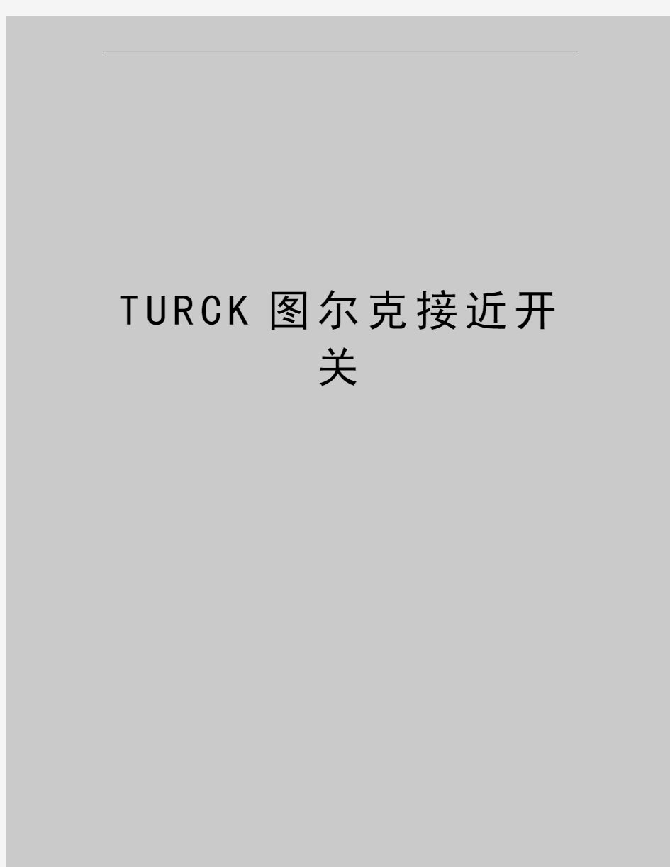 最新TURCK图尔克接近开关