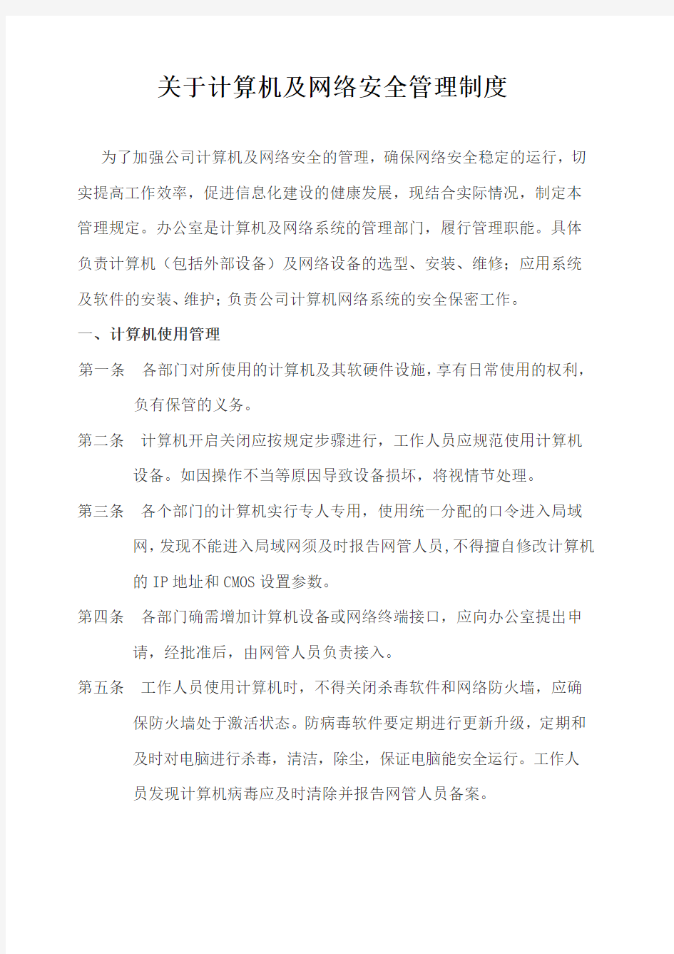 计算机及网络安全管理制度