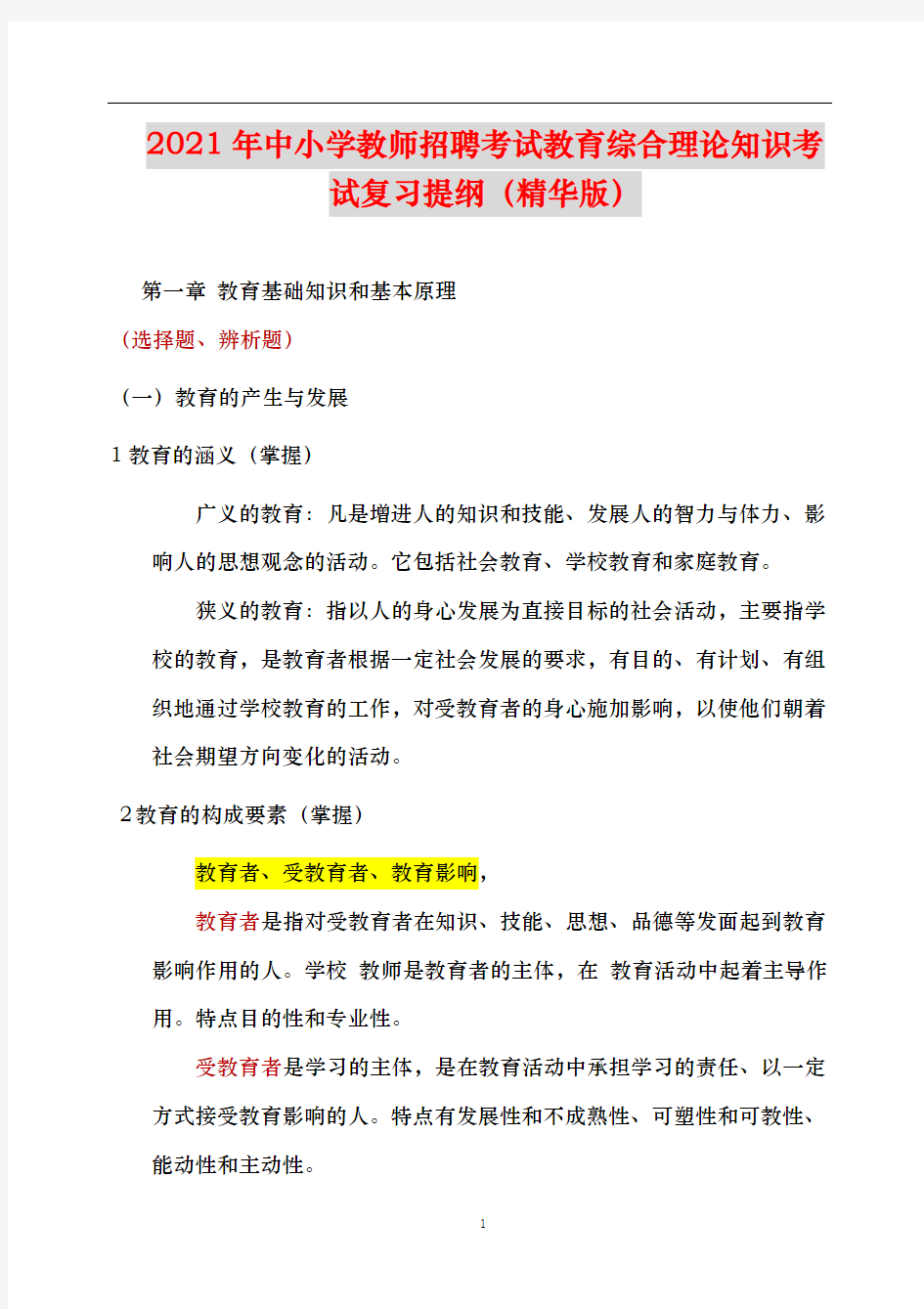 2021年中小学教师招聘考试教育综合理论知识考试复习提纲(精华版)