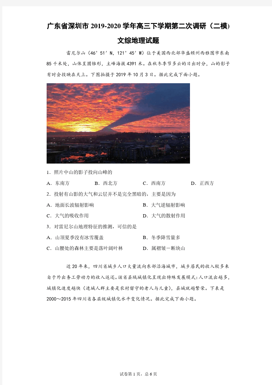 广东省深圳市2019-2020学年高三下学期第二次调研(二模)文综地理试题(带答案解析)