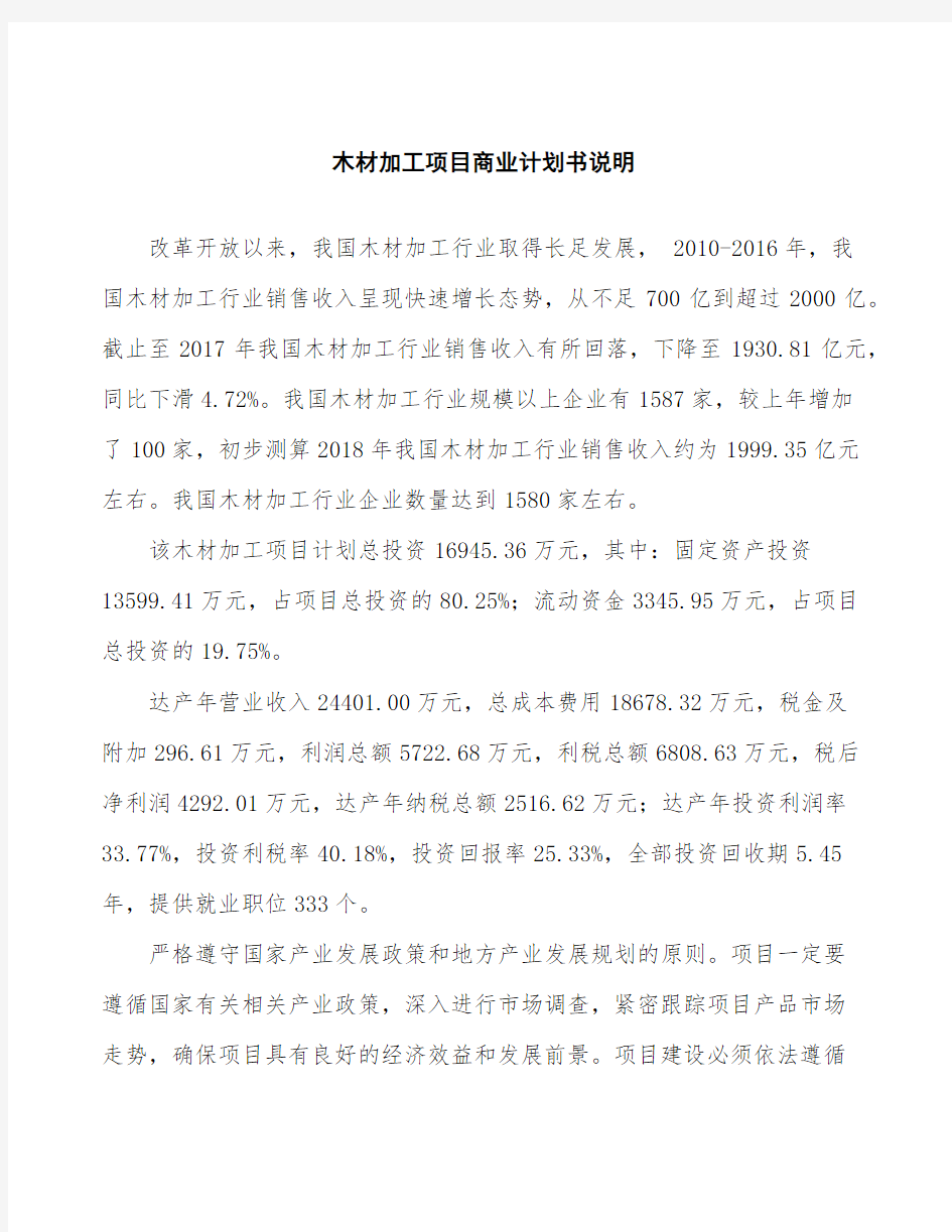 木材加工项目商业计划书