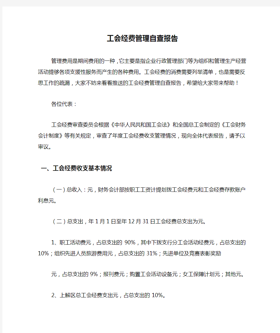 工会经费管理自查报告