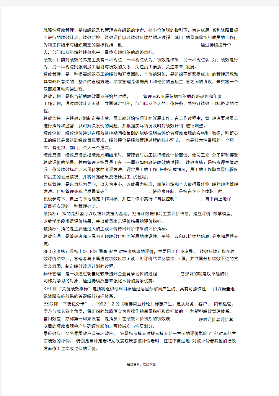 绩效管理期末复习