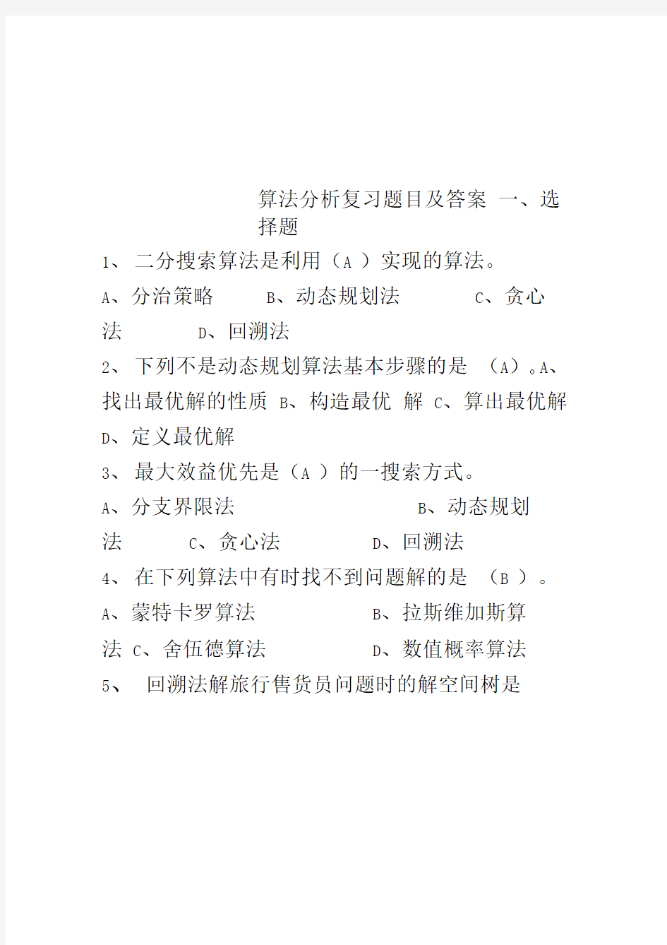 算法分析复习题目及答案