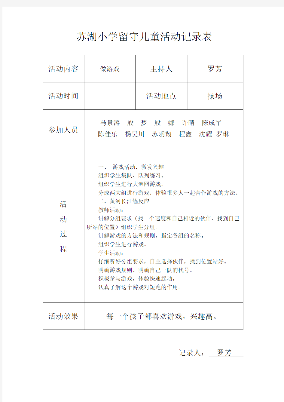 小学留守儿童活动记录内容8次