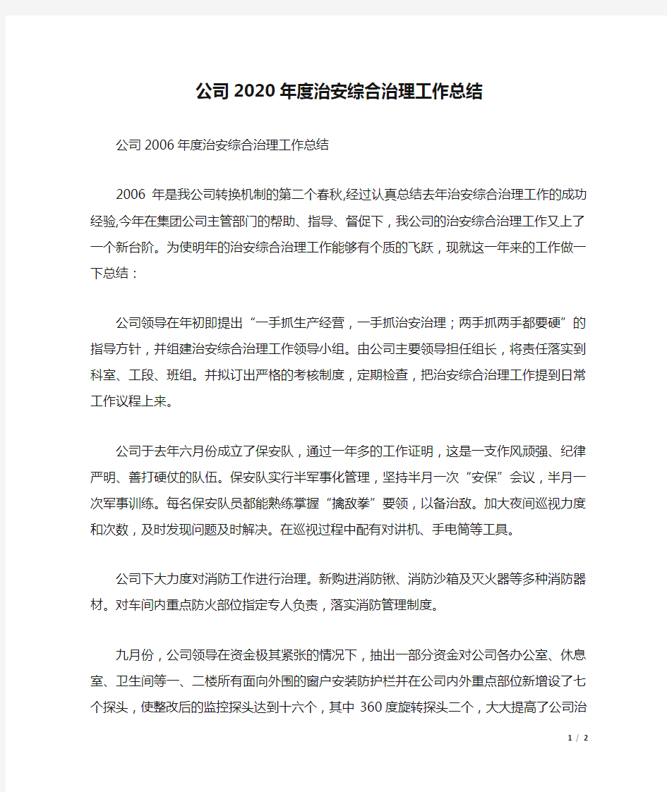 公司2020年度治安综合治理工作总结