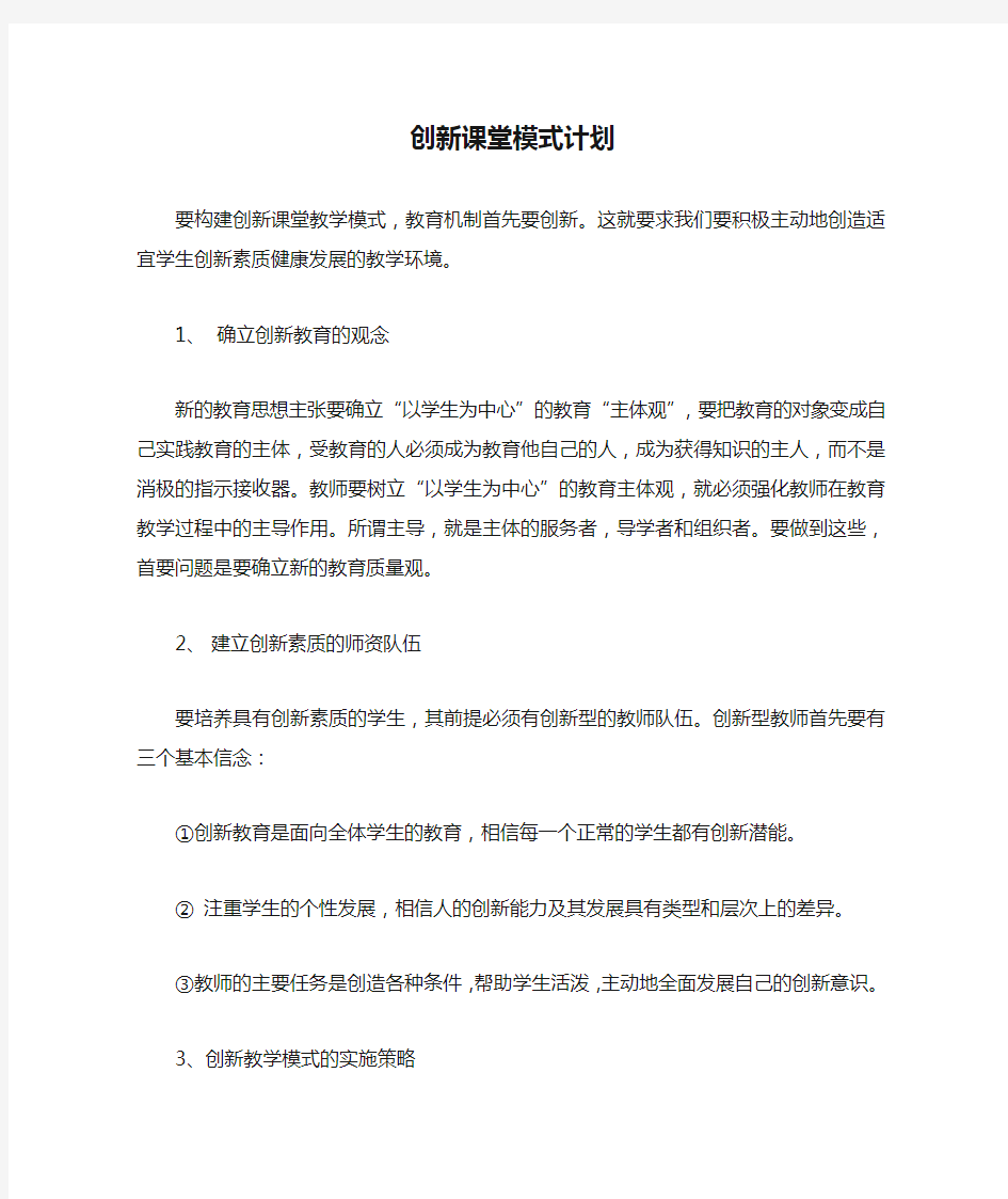 创新课堂模式计划