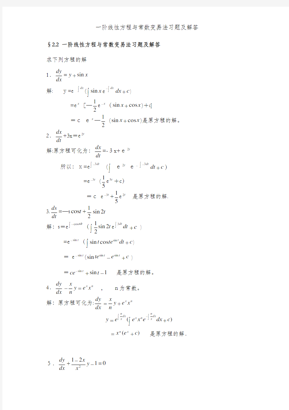 一阶线性方程与常数变易法习题及解答