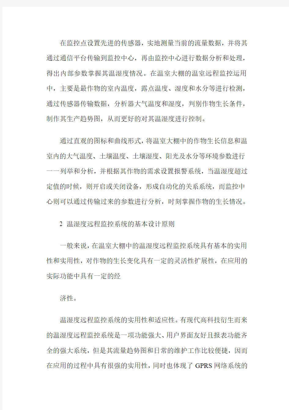 温湿度远程监控系统的应用