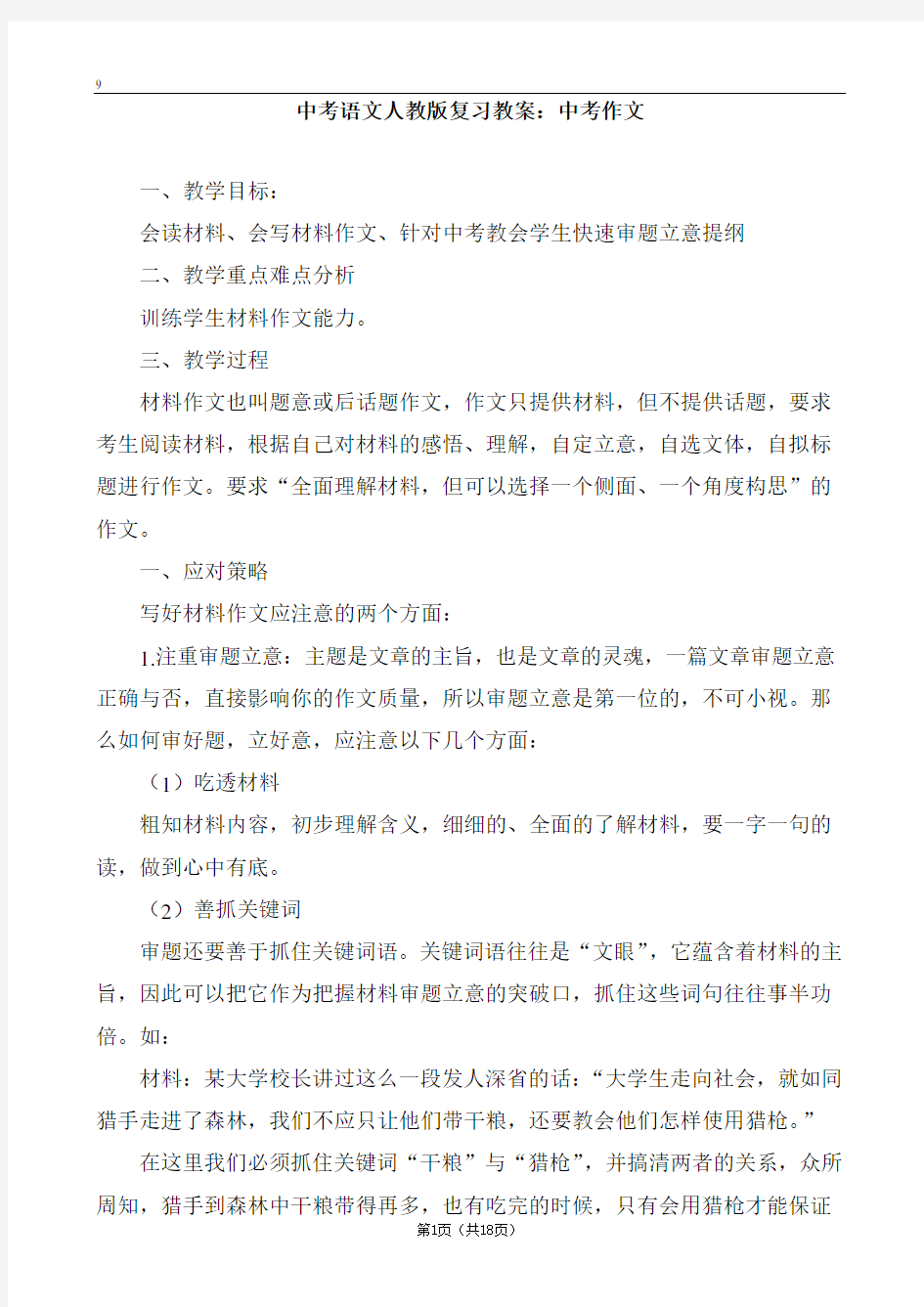 2020届中考语文人教版复习教案：中考作文