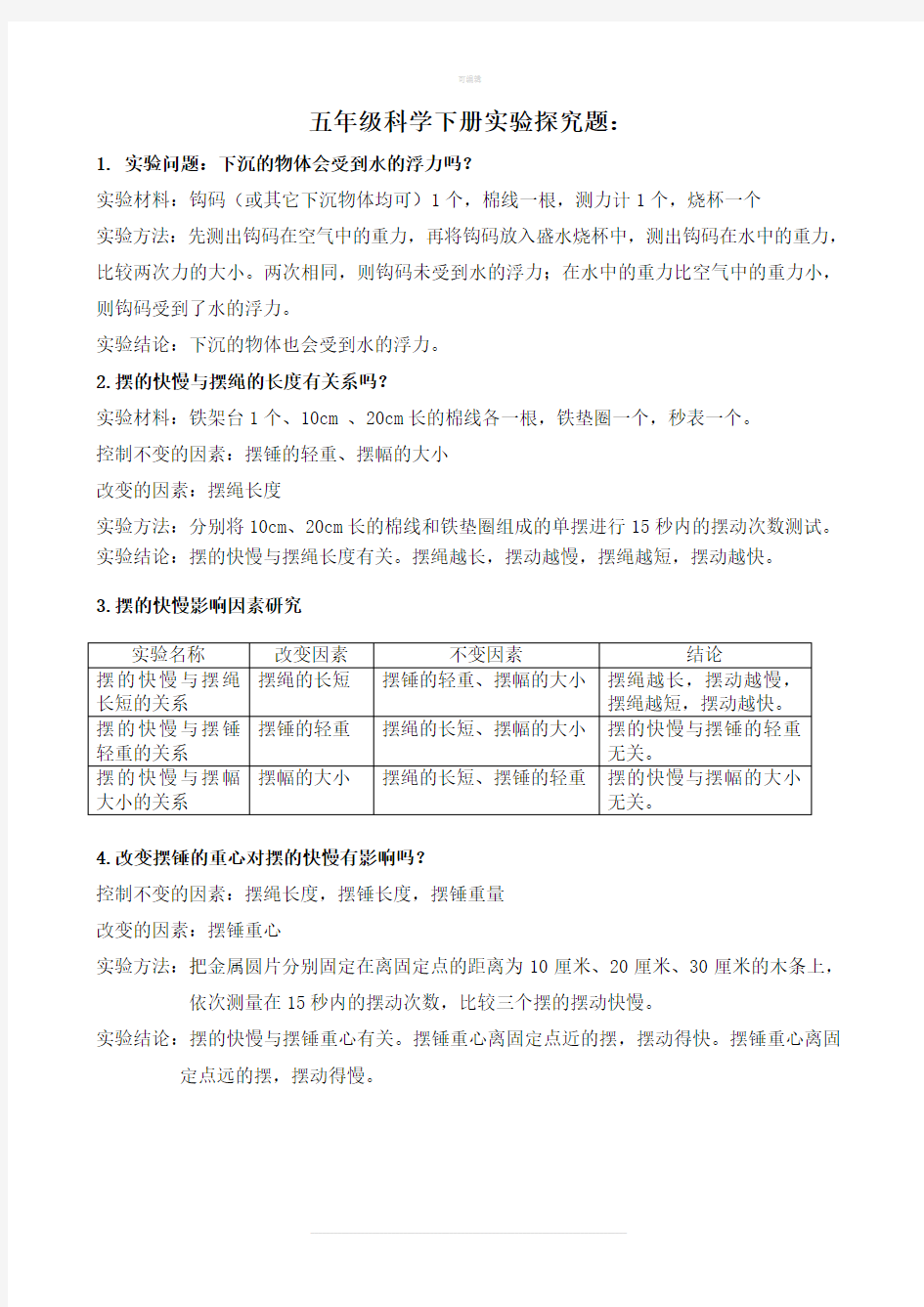 五年级科学下册期末复习实验探究题答案